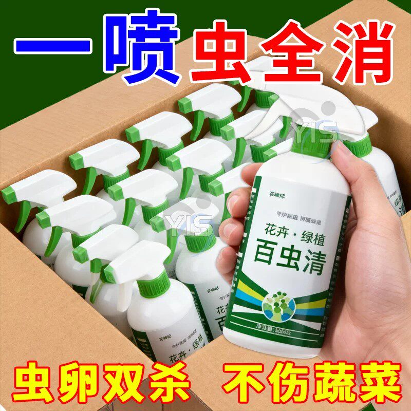 百虫清植物蔬菜通用花卉绿植除虫剂多肉新款驱花蚜虫蚧壳虫红蜘蛛