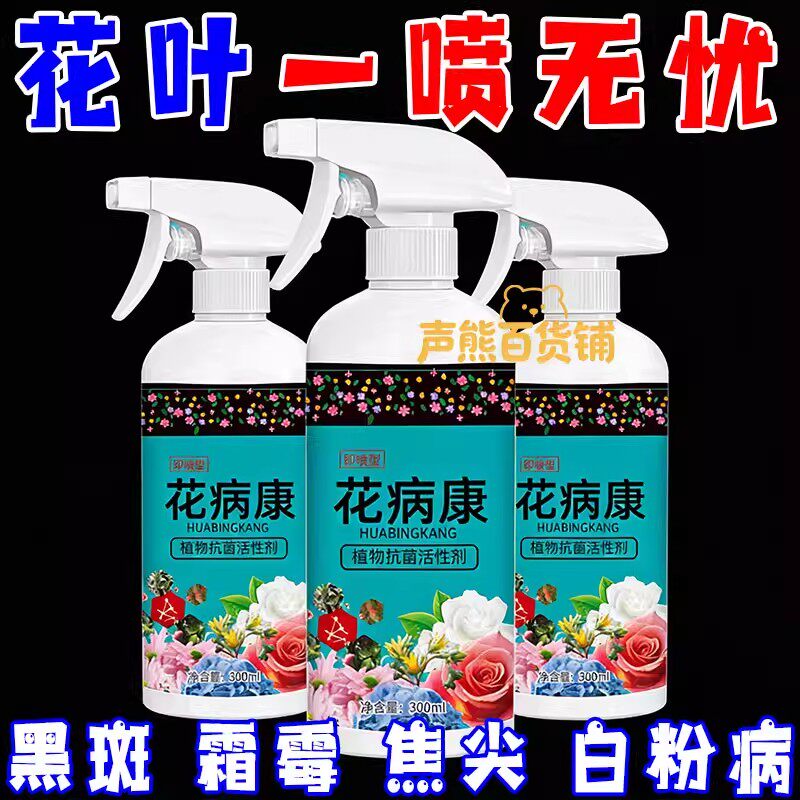 花病康杀菌剂喷雾三角梅月季兰花多肉花卉通用炭疽白粉灰霉黑斑病