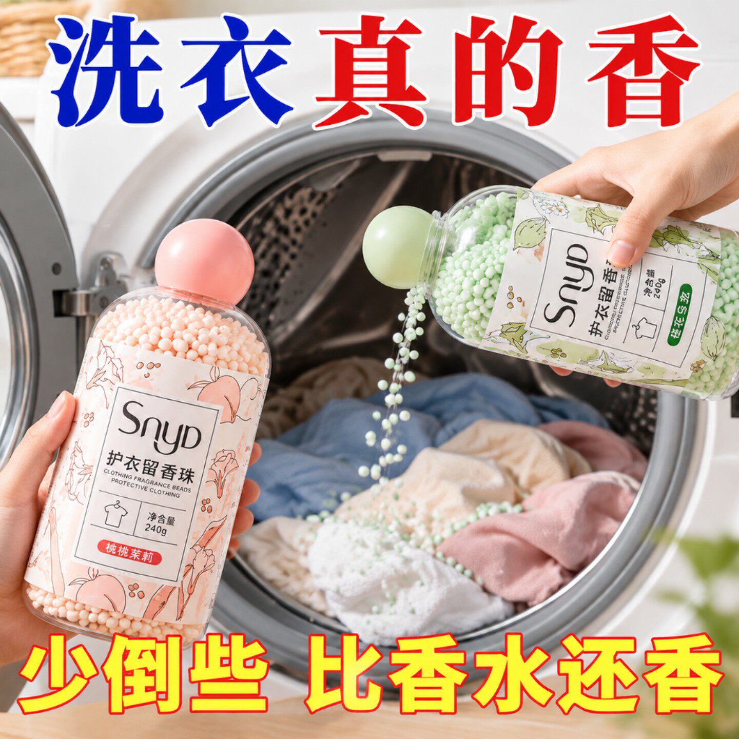 洗衣留香珠颗粒除螨衣物