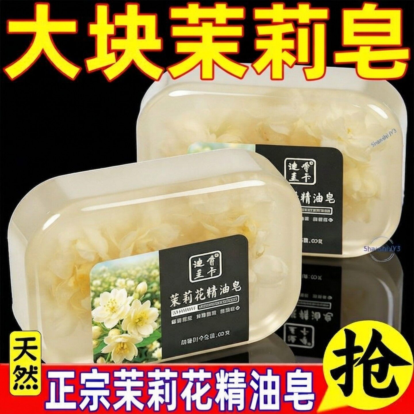 茉莉花香香水香皂肥皂沐浴洁面
