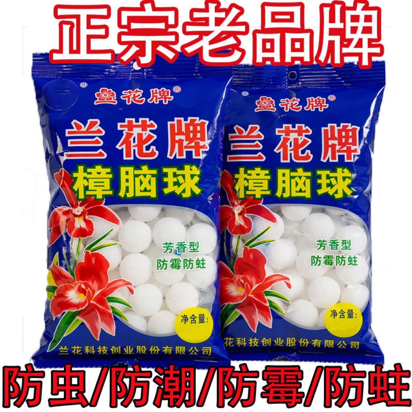 樟脑丸衣柜防霉防虫驱虫