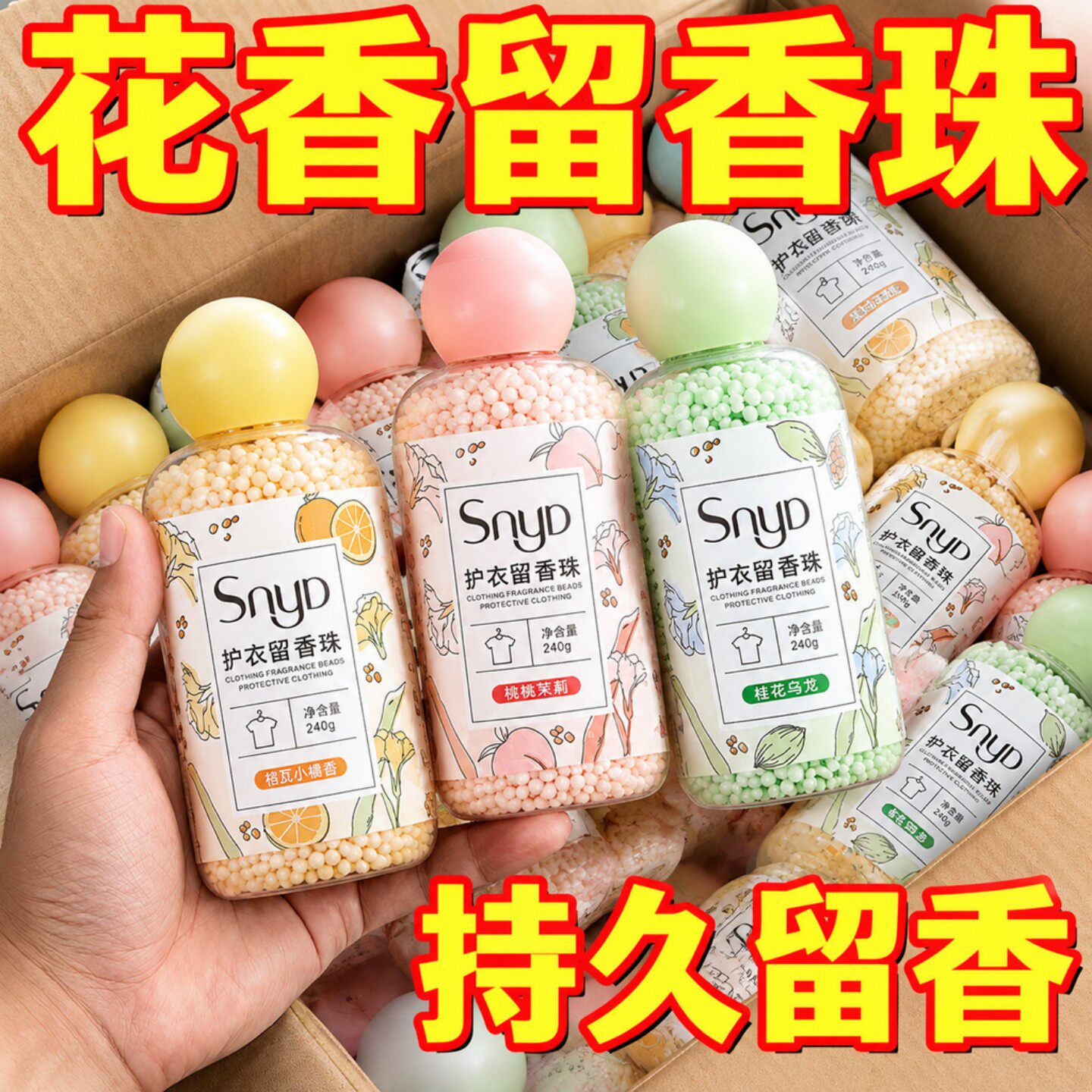 洗衣留香珠持久香味香水