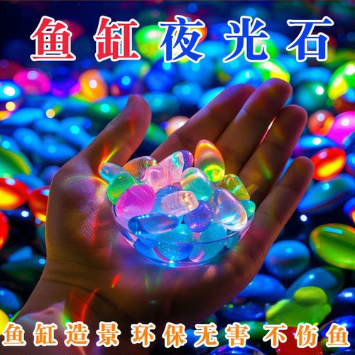 夜光石鱼缸发光石夜明珠儿童发光玩具鱼缸底部园艺盆栽装饰造景石