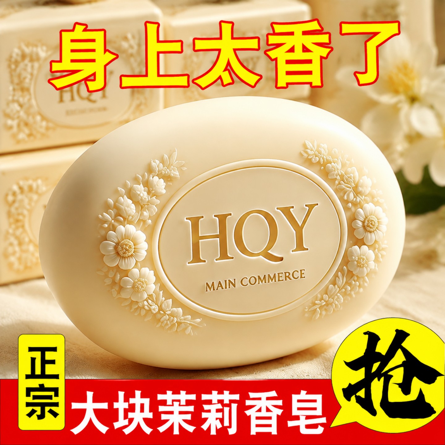 正品茉莉花香135g香皂沐浴洁面控油除螨润肤保湿清洁梦幻手工香皂