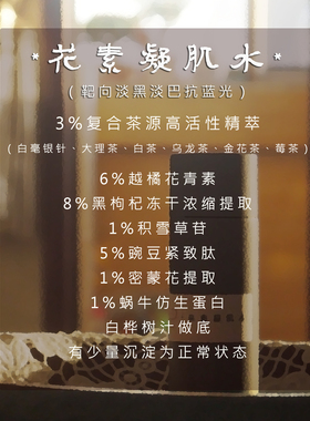 做精华的态度做一款水 花素凝肌水防蓝光花青素14%复合茶粹无增稠