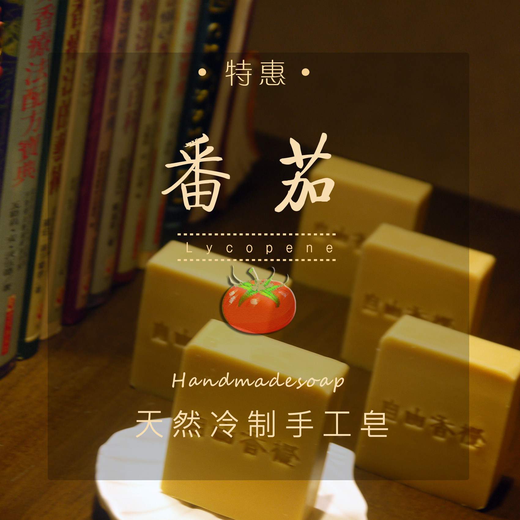 特惠番茄皂 番茄红素 提亮暗沉 软皂勿泡水 冷制植物手工皂