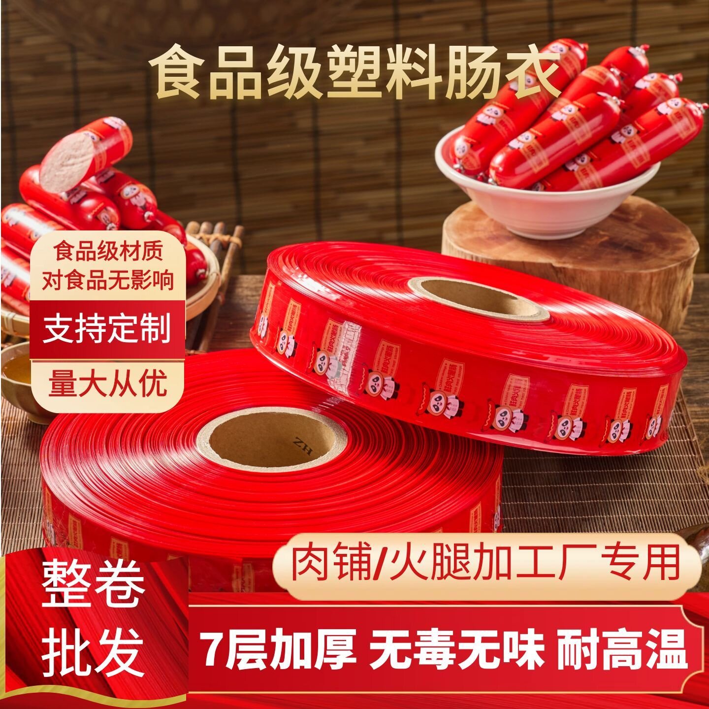 商用火腿肠加工肉铺专用塑料肠衣