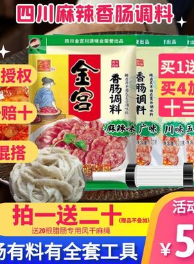 金宫麻辣香肠调料家用自制烤肠干肠腊肠广味灌肠料四川五香香调料