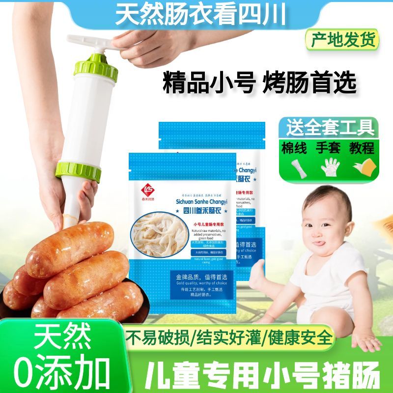 包邮儿童宝宝肠衣猪肠衣盐渍羊肠皮灌香肠烤肠家用送灌肠机器线