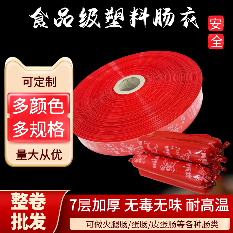 商用塑料肠衣整卷 量大 灌香肠火腿 红色透明肠衣塑料食品级肠衣