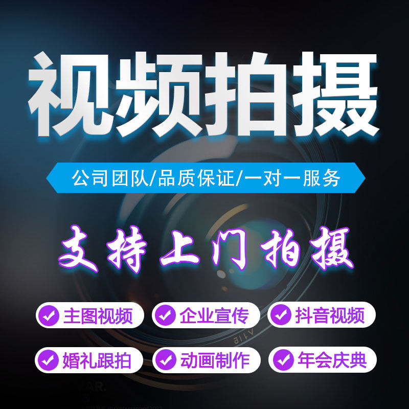 真视美视频拍摄提供上门服务