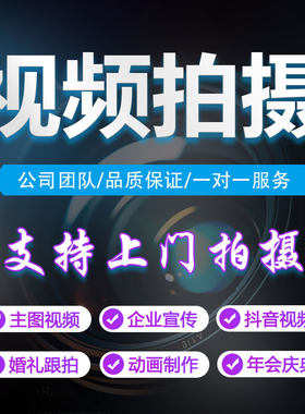 视频拍摄剪辑企业宣传片抖快代拍微电影婚礼跟拍口播产品主图制作