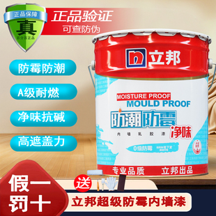 立邦防潮防霉内墙漆净味乳胶漆室内自刷墙面漆涂料刷墙面白色油漆
