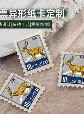 邮票形状加厚纸卡定制活动应援周边物料异形特种纸小卡打印订做