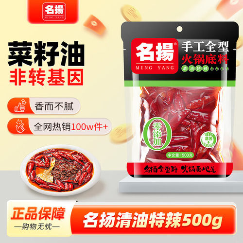 名扬清油火锅底料500克特辣微辣
