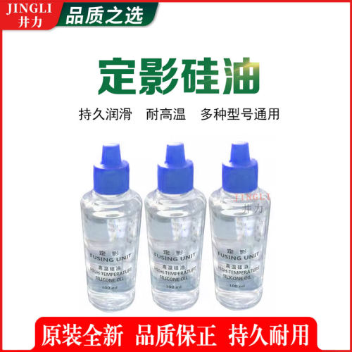 定影高温硅油 施乐理光佳能复印机定影器定影油 多型号通用硅油