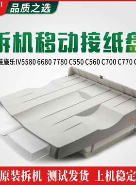 施乐V5580 6680 7780 V5585 6685 7785 5151 5656移动接纸盘 原装