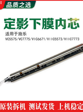 施乐VC5575/VC7775/VIC6671/VIIC5573/VIIC7773定影下膜内芯