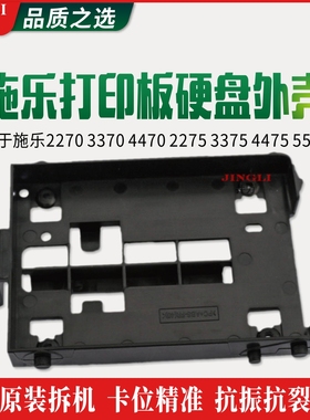 原装施乐2270 3370 4470 2275 3375 4475 5575打印板硬盘黑色外壳