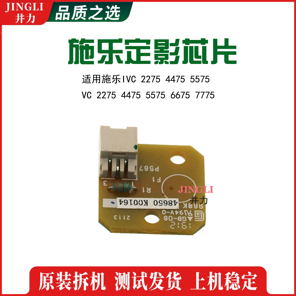 施乐7970 原装2275 4475 5575 定影器芯片 加热组件 解码芯片