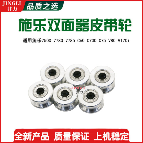 施乐7550 7780 7785 560 C60 C9070 C7788 双面器皮带轮 改装轴承