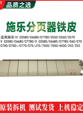 施乐原装四代IVC5580 6680 7780分页器1A铁皮C550 C560 C570铁片