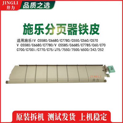 施乐原装四代IVC5580 6680 7780分页器1A铁皮C550 C560 C570铁片