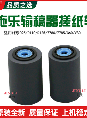 施乐D95 D110 D125 D136 5580 6680 7780 原装进稿输稿器搓纸轮