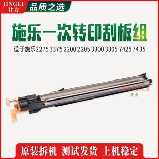 3375 3305转印刮组件7425 2200 3300原装 7435刮板 2205 施乐2275