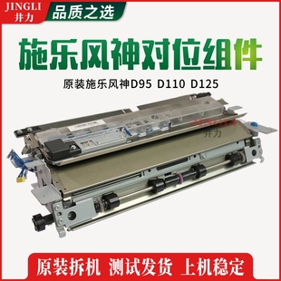 施乐大风神原装 对位器组件配件耗材 D95对位组件D110定位组件D125