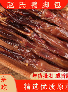 非即食珠海横山赵氏卤味小吃鸭舌