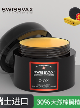 史维克斯玛瑙车蜡进口高棕榈蜡SWISSVAX汽车漆面手工打蜡精油养护