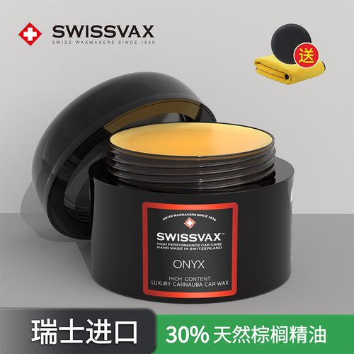 史维克斯玛瑙车蜡手工精油养护蜡