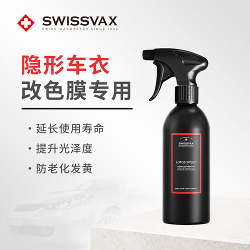 史维克斯隐形车衣保养护理液