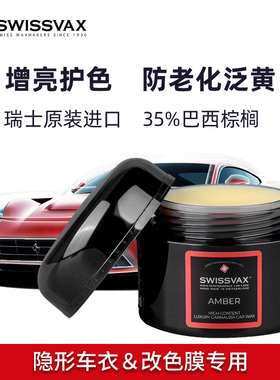 史维克斯隐形车衣蜡车膜护理车蜡TPU上光驱水防晒保护进口养护蜡