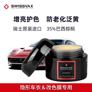 史维克斯隐形车衣改色膜护理车蜡上光增亮TPU车衣养护蜡SWISSVAX