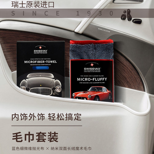 SWISSVAX车用毛巾组合瑞士进口