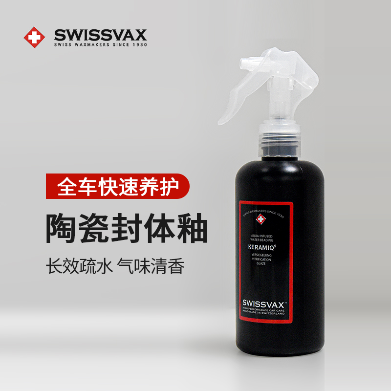 史维克斯陶瓷封体釉汽车镀膜剂喷蜡长效疏水液体车蜡上光SWISSVAX