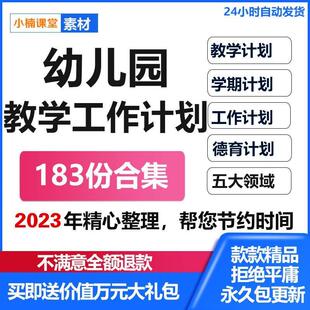 幼儿园大中小班上下学期幼小衔接五大领域教学月周学期工作计划