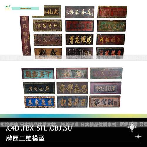 C4D FBX STL OBJ SU Blender中式古代牌匾招牌匾额三维3D模型素材