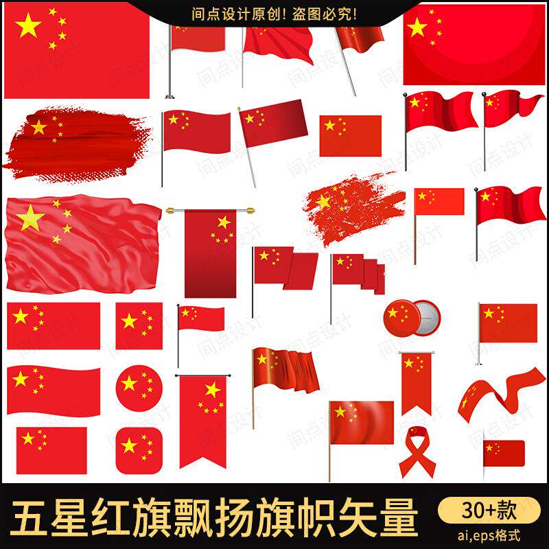 ai五星红旗手绘飘扬旗帜矢量元素免抠素材平面设计334