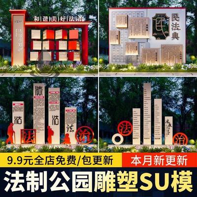 法治公园普法主题文化广场法制景观雕塑小品指示牌宣传栏SU模型