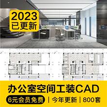 办公室空间工装写字楼室内设计装修CAD施工图纸SU方案3d模型