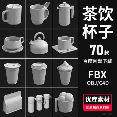 70款C4D咖啡杯子奶茶饮料包装3D模型素材Blender/FBX/OBJ通用白模