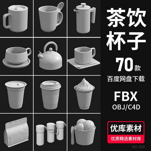 70款C4D咖啡杯子奶茶饮料包装3D模型素材Blender/FBX/OBJ通用白模