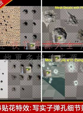 ue4子弹弹孔弹坑贴花特效fps射击枪击枪战游戏素材虚幻4细节贴图