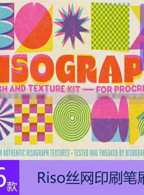 Procreate riso笔刷RISOGRAPH丝网印刷复古插画笔刷颗粒噪点ipad