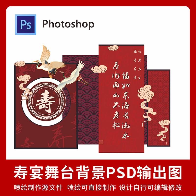 中式复古红色寿宴60/80/90大寿老人长辈过寿生日宴kt板PSD素材SY1