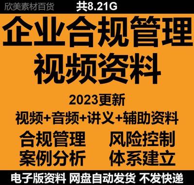 2023年企业合规管理视频实操体系建立 案例分析风险控制视频资料