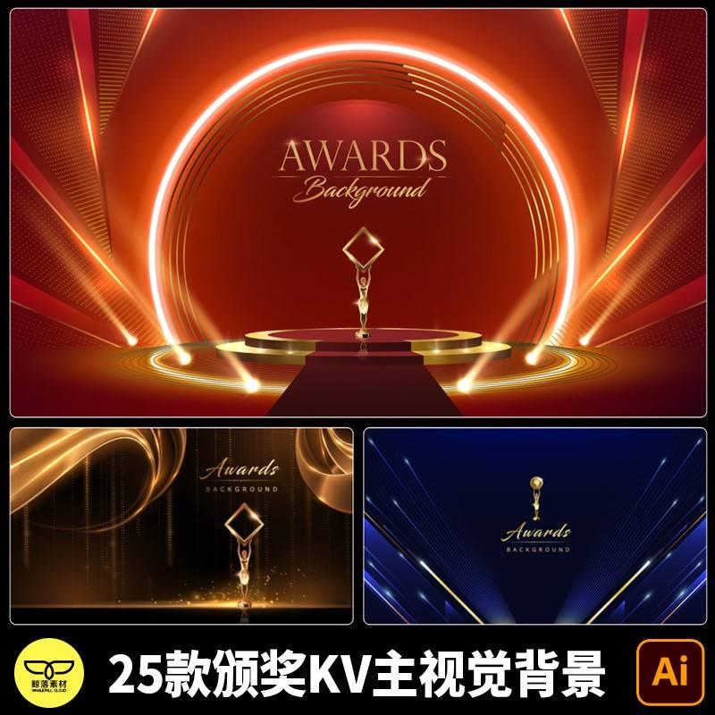高端大气红色蓝色黑色金色颁奖典礼仪式活动kv主视觉背景图ai素材